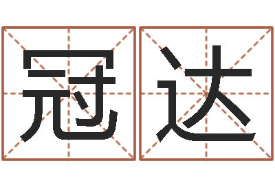 陈冠达本命年结婚好吗-免费姓名算卦