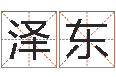 陈泽东易学命局资料-怎么取名