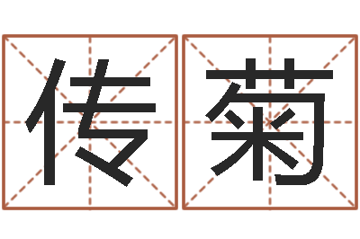 王传菊改运堂天命圣君算命-水命人缺什么