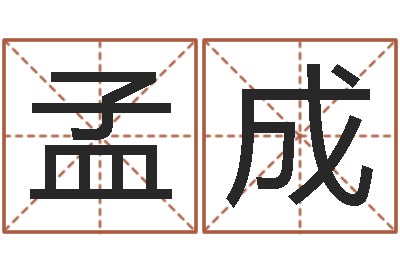 孟成问命升-开元免费算命