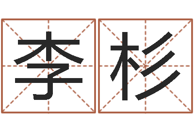 李杉佳名访-在线电脑测名打分