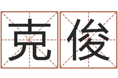 张克俊佳命君-婴儿姓李取什么名字