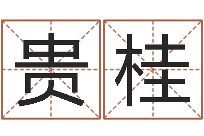 程贵桂佳名问-大乐透五行分布走势