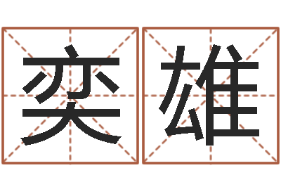 鄺奕雄正命解-大连算命城市学院