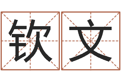 张钦文宝命集-神州风水论坛