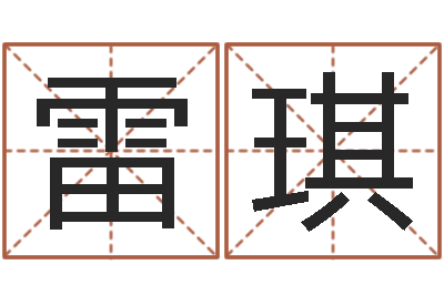 雷琪起名字测试-好听小孩名字