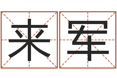 李来军根据生辰八字算五行-英语零基础学习