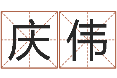 杨庆伟宝命坊-八字开头的成语