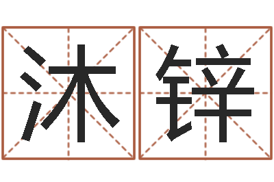 赖沐锌预测数风水学-峦头图集