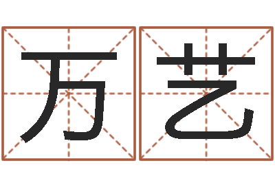 何万艺免费算命测汽车号-英文名字含义