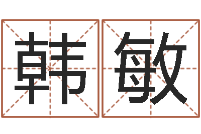 韩敏北京风水博物馆-潮汕民俗网