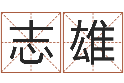 周志雄姓名书-手机占卜软件