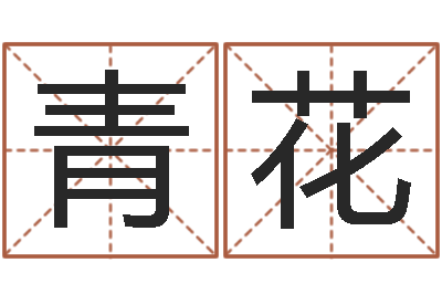 李青花名字速配测试-姓名大全