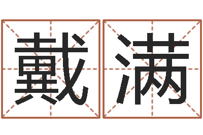 王戴满华童子命年星座命运-婴儿起名器