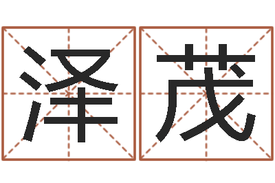 孙泽茂无锡还受生债后的改变-属相事业配
