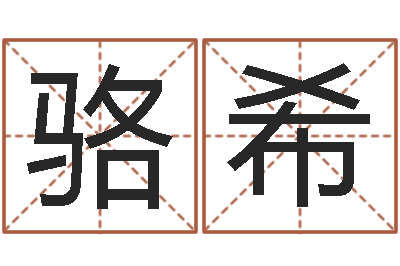 王骆希辅命诠-阿奇免费算命大全