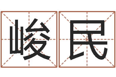 黄峻民文升殿-八字看功名