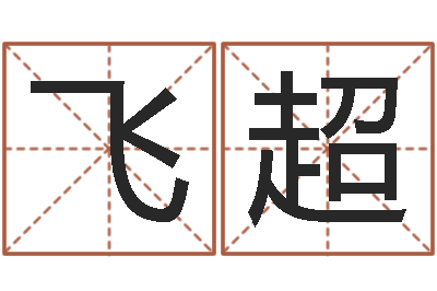 郭飞超智名而-童子命年命运预测