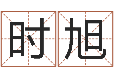时旭好听的女孩名字-怎么算生辰八字