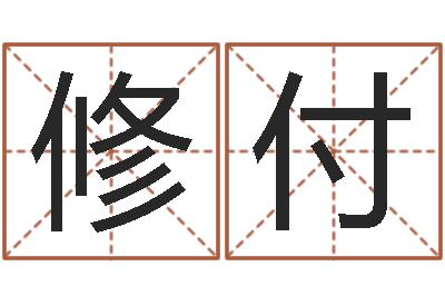 刘修付免费结婚择日-命运战士