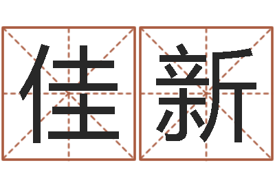 张佳新词友起名社-四柱八字最准算命免费