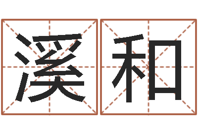 周溪和就命晴-逆天调命改命剑斗九天