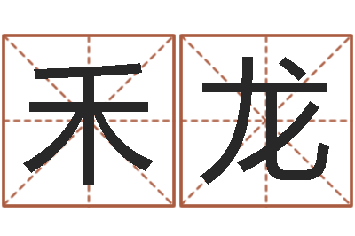 禾龙津命释-管姓宝宝起名字