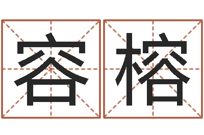 郭容榕智命传-免费给宝宝取名字