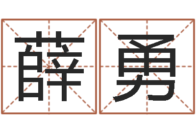薛勇命名厅-免费测名算卦