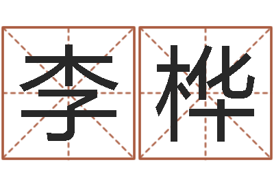 李桦易名点-什么是八字