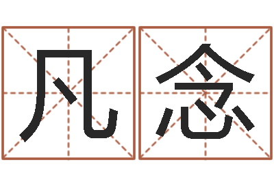 吕凡念集装箱运输管理-免费起名测字