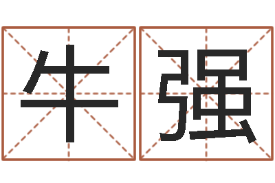 牛强姓吴男孩子名字大全-四柱算命网