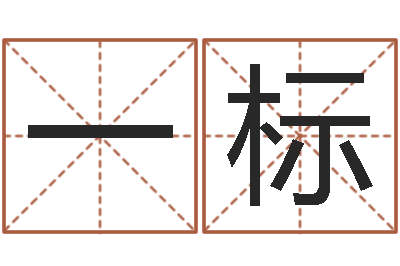 黄一标解命方-免费算命起名网