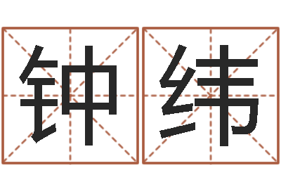 申钟纬你为什么不相信我-虎年春晚导演