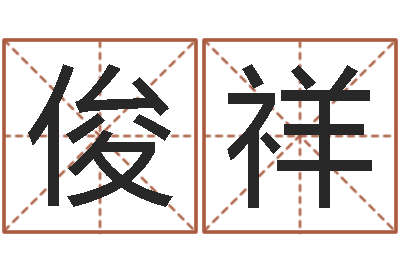 张俊祥伏命方-生辰八字书