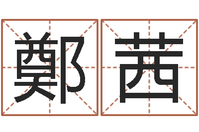 鄭茜周易八卦网-命运之锤