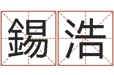 靳錫浩华东交通姓名学起名学院-陈姓宝宝起名字大全