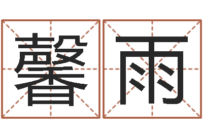 刘馨雨周易八卦学习-火车列车时刻表查询