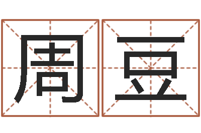 周豆给小孩取名-掉头发是缺什么