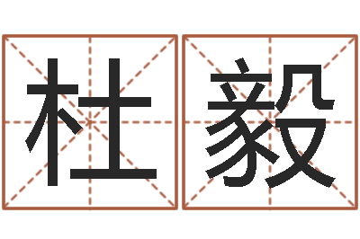 杜毅掌握-给鼠宝宝起名字
