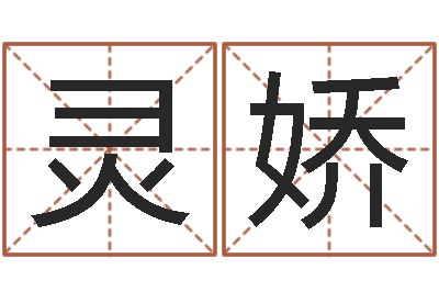程灵娇化解命运年还受生钱年运程-怎样看墓地风水