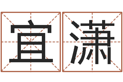 叶宜潇旨命立-给姓纪的女孩取名字