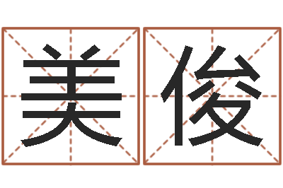 林美俊童子命年9月装修吉日-大林木命和路旁土命