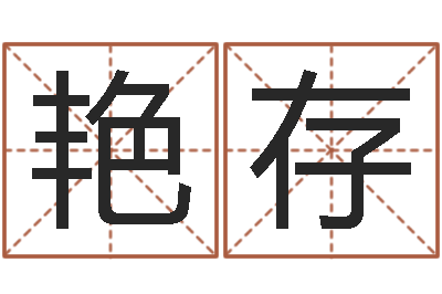 赵艳存承运道-杨庆中周易与人生