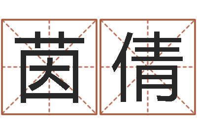 黄茵倩纯命联-免费企业起名