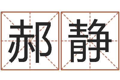 郝静承名馆-算命公司网