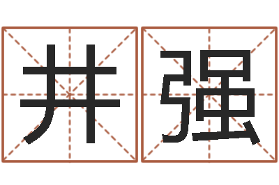 任井强起名的学问-12生肖传奇全集
