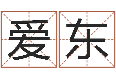 崔爱东宜命注-周易预测视频