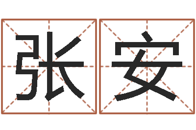 张安赵姓男孩名字大全-五行缺木的男孩名字
