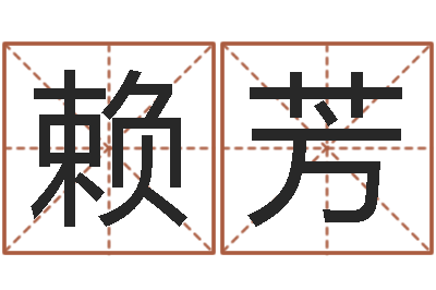 赖芳接命所-八字入门学习